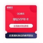 教师节限定福利  全国教师 免费领取 QQ音乐 绿钻VIP会员年卡