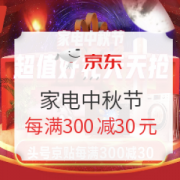 京东 家电中秋节 促销活动