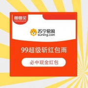 苏宁99超级斩红包雨 必中无门槛 现金红包 最高888元