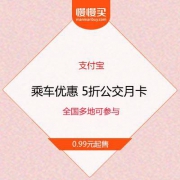 支付宝乘车优惠 5折公交月卡0.99元起售