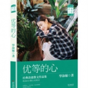 20点开始：《优等的心》毕淑敏 著