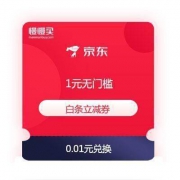 京东金融 1元无门槛 白条立减优惠券