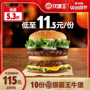汉堡王 10份狠霸王牛堡  多次兑换券 优惠劵