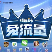 腾讯王卡，每天1元1GB流量，40GB专属流量！