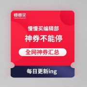 9月18日全网优惠券合集：编辑部每日必领好券精选
