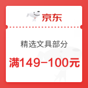 京东商城 精选文具指定单品 满149-100元满减神券、满1元可打8.8折券