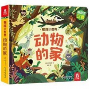 《乐乐趣·揭秘小世界：动物的家》3D立体书