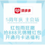 移动专享、促销活动：拼多多 5周年庆 主会场