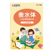 阿卡索 英语字帖衡水体