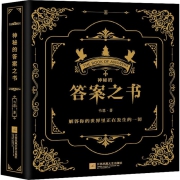 《神奇的答案之书》中英双语版 9.9元包邮（需用券）