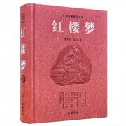 《红楼梦》无删减足本 珍藏版