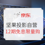 促销活动： 京东商城 坚果投影自营 新品首发活动