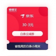京东金融 省钱周历 周中发福利 满30-3元白条立减券