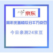 移动专享：京东超市 周年庆盖楼瓜分千万京豆