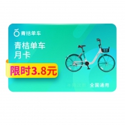 青桔单车 月卡30天 全国通用畅骑卡
