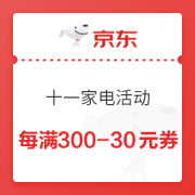 京东 十一家电活动 每满300-30元优惠券
