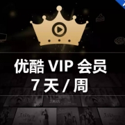 招商银行 免费领取 优酷 周卡会员