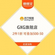 苏宁易购 GXG旗舰店 2件低至1折 可叠加500-50元券