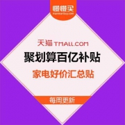 聚划算百亿补贴：54元美的电水壶，158元九阳豆浆机，1399元海尔55寸电视