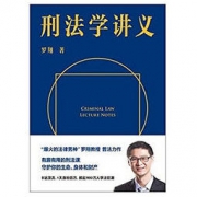 《刑法学讲义》（罗翔首部刑法科普读物）Kindle电子书