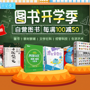 京东商城：图书开学季