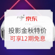 促销活动： 京东商城 大牌投影金秋特价 闪购促销