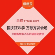 天猫国庆狂欢季 万券齐发会场  大额购物券/5折店铺优惠券免费领