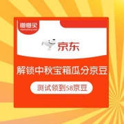 京东 解锁中秋宝箱 瓜分百万京豆 小编测试领到58京豆