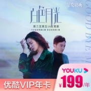 大额神券：优酷VIP会员年卡 12个月 手机+电脑+平板