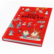 画给孩子的中国传统节日  绘本