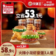 汉堡王  火辣小龙虾 皇堡3人餐  单次优惠券