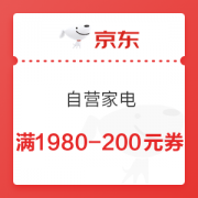 京东 自营家电 满1980-200元优惠券