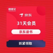 移动专享： 京东读书31天VIP体验卡 免费领