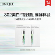 21点开始！ Clinique 倩碧 302美白镭射瓶 1ml*2 0.01元包邮（会员专享）