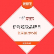 京东商城 伊利超级品牌日 领券满169-30/229-40 低至第2件5折