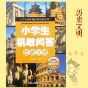 《小学生机敏问答历史文明》
