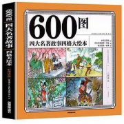 《600图：四大名著故事四格大绘本》