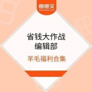 9月23日全网羊毛福利：领支付宝充缴红包，聚划算红包