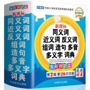 《同义词近义词反义词与组词造句词典》精装版 券后14.8元包邮
