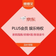 京东PLUS会员 娱乐特权 影院囤票/欢唱K歌/影音读书/热门游戏