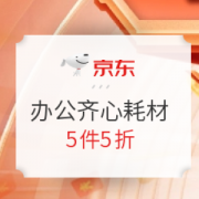 促销活动： 京东 办公耗材 齐心专场