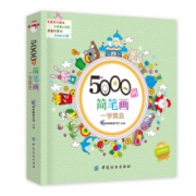 《简笔画5500例》