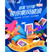 2.0上线！促销活动：京东X中国联合航空 “盲盒飞行家”