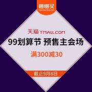 促销活动：天猫商城 99划算节 预售开始啦！