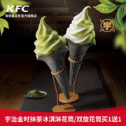 20点开始！ 肯德基宇 治金时抹茶冰淇淋花筒/双旋花筒兑换券 买1送1