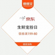 促销活动：京东商城 中秋宠粉日 生鲜领券满199-80
