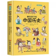 儿童绘本  画给孩子的中国历史