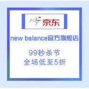 9日0点、99大促、促销活动：京东 new balance官方旗舰店 99秒杀节