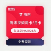 京东金融 专属生活特权 腾讯视频周卡/月卡 免费领取