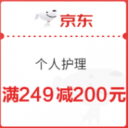京东 个人护理 满249减200元优惠券